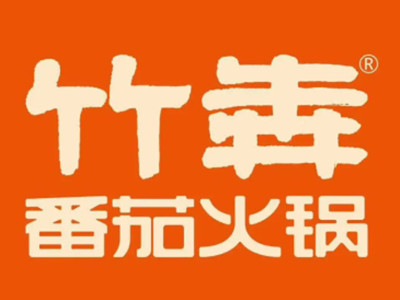 竹犇番茄火锅
