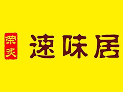 速味居黄焖鸡米饭