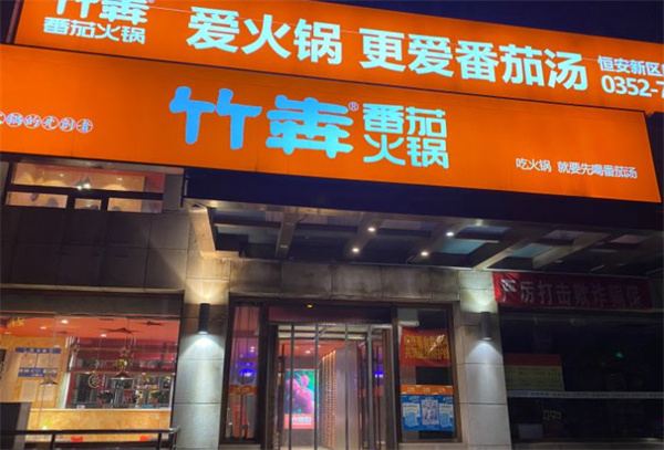 竹犇番茄火锅加盟