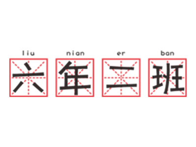 六年二班串串