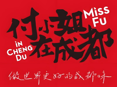 付小姐在成都