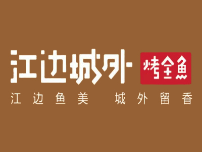 江边城外