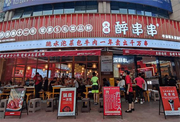 大成醉串串加盟