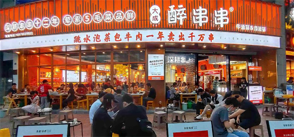 大成醉串串加盟