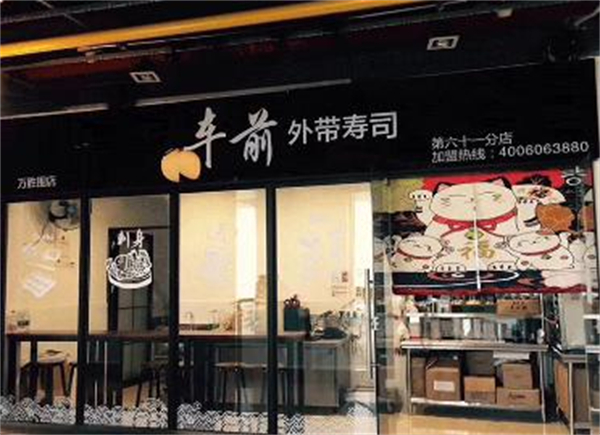 车前外带寿司加盟