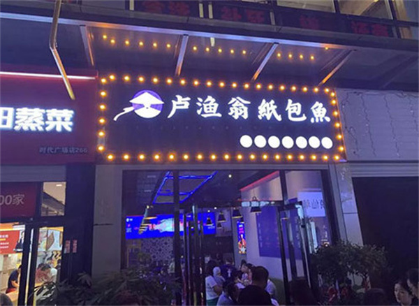 卢渔翁纸包鱼加盟