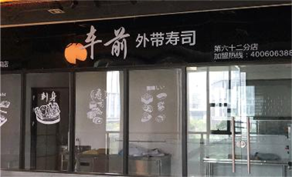 车前外带寿司加盟