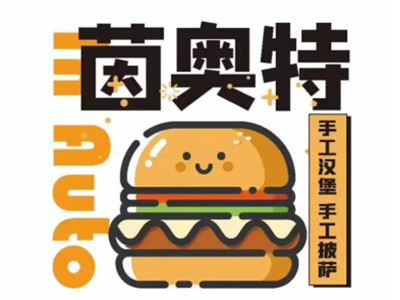 茵奥特汉堡加盟电话