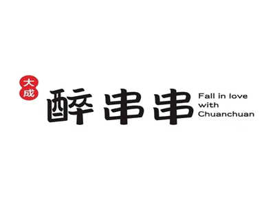 大成醉串串