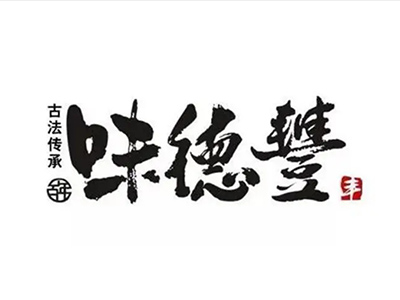 味德丰