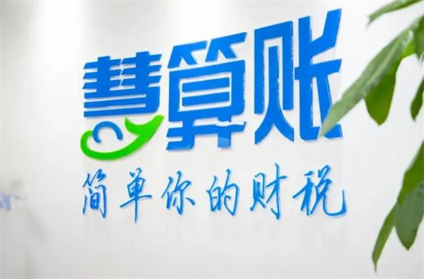 慧算账加盟