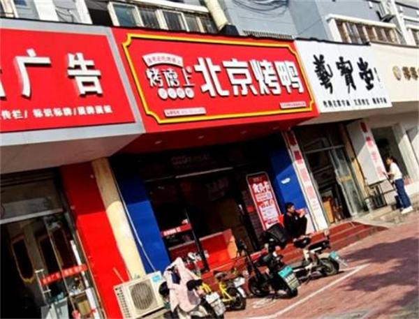 烤德上烤鸭加盟