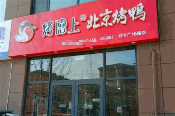 烤德上烤鸭加盟