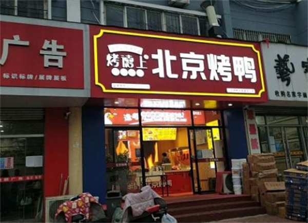 烤德上烤鸭加盟