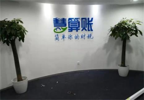 慧算账加盟