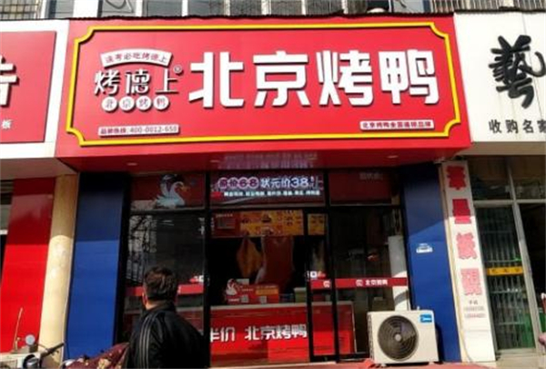 烤德上烤鸭加盟