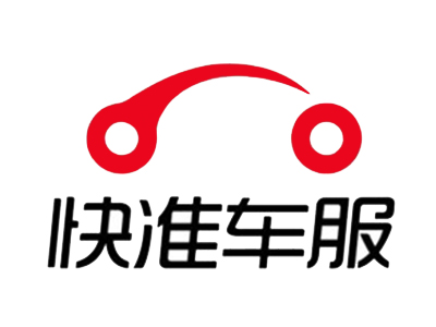 快准车服