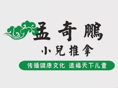 孟奇鹏小儿推拿