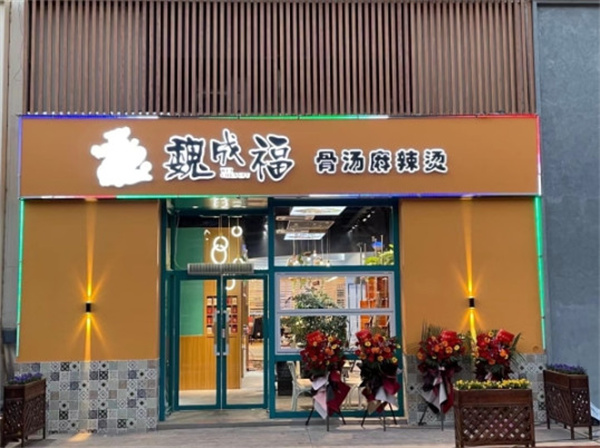 魏成福麻辣烫加盟