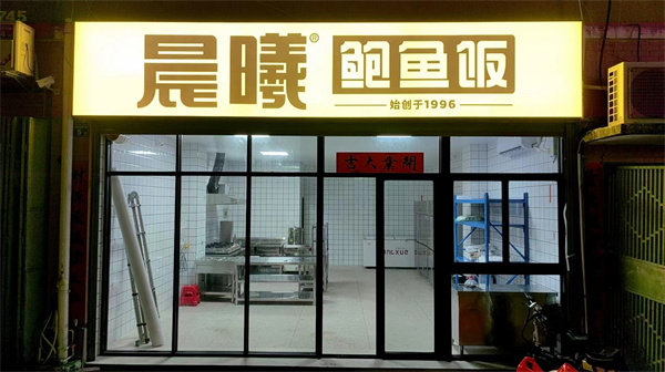 晨曦鲍鱼饭