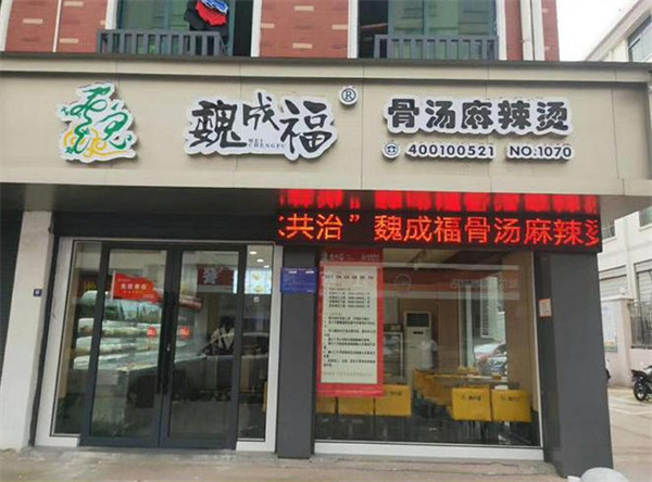 魏成福麻辣烫加盟