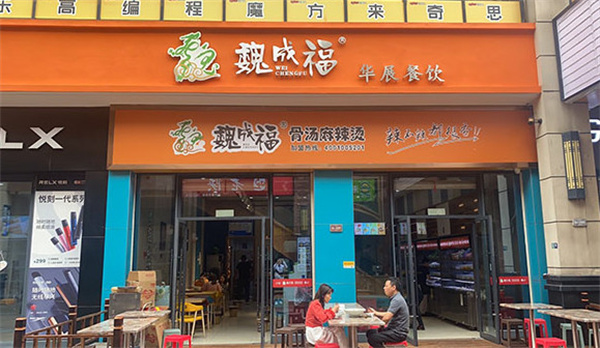 魏成福麻辣烫加盟
