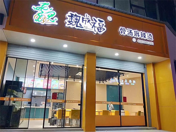 魏成福麻辣烫加盟