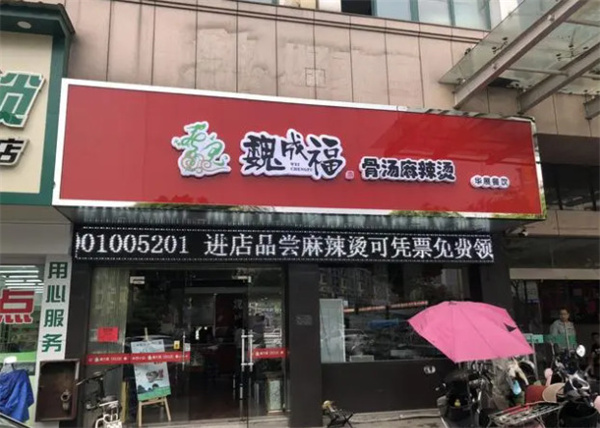魏成福麻辣烫加盟