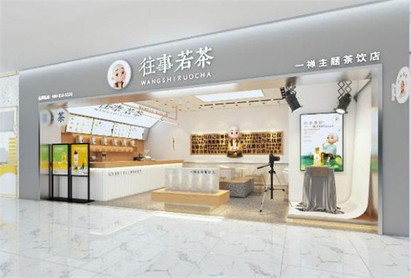 往事若茶奶茶加盟