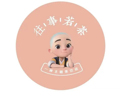 往事若茶加盟电话