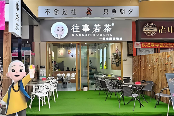 往事若茶奶茶加盟