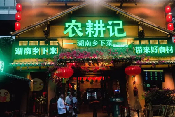 农耕记加盟