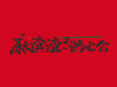 麻渣渣洪七公串串香加盟图册