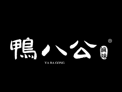鸭八公加盟图册