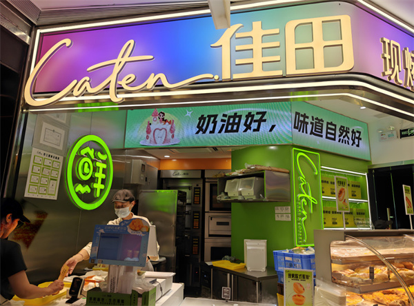 佳田面包