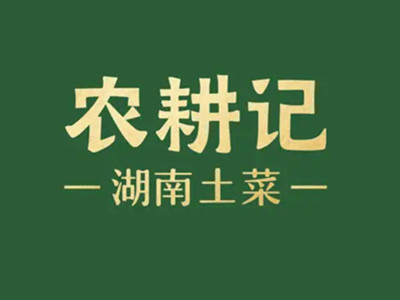 农耕记加盟电话