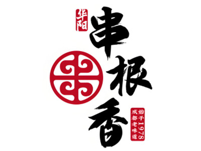 串根香