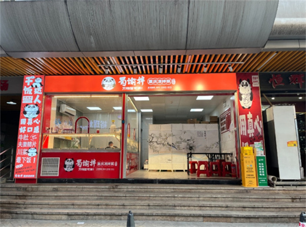 蜀渝拌重庆凉菜加盟
