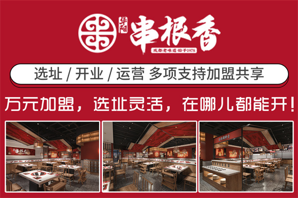 串根香加盟