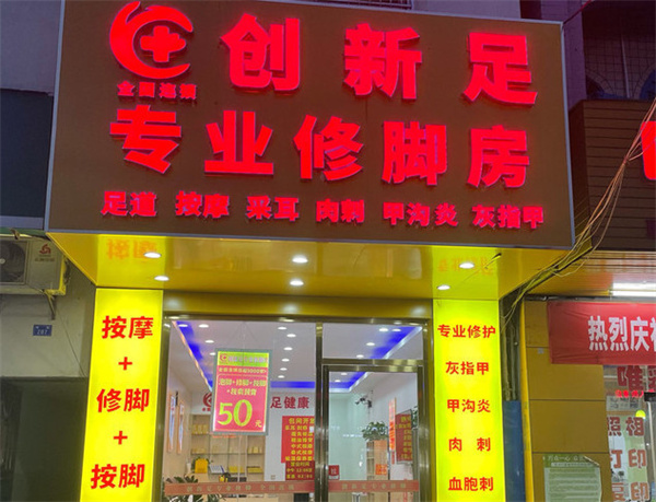 创新足修脚