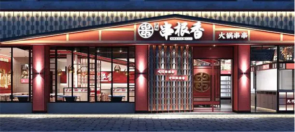 串根香加盟