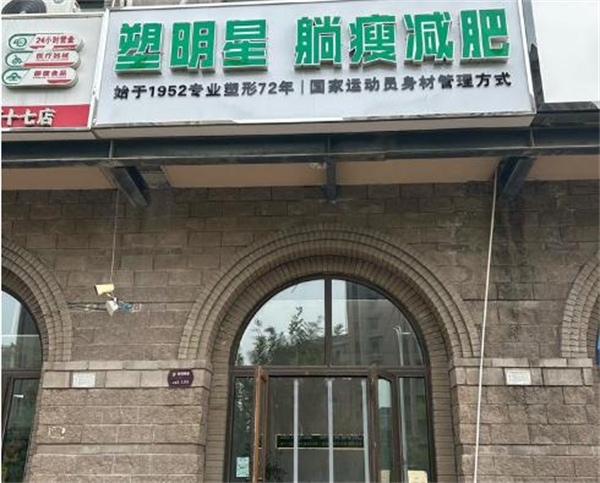 塑明星躺瘦加盟