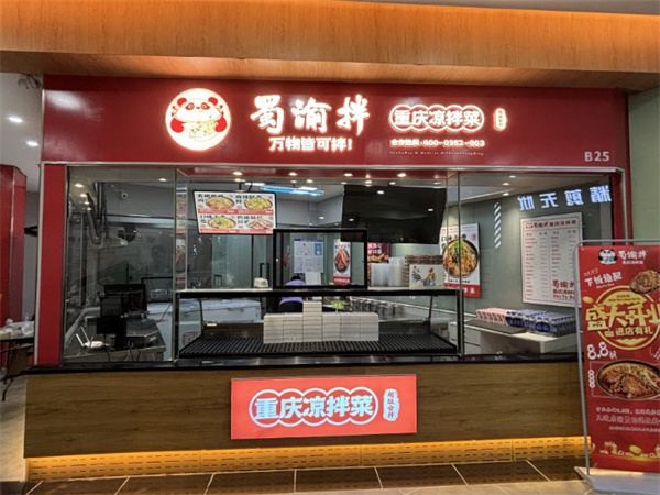 蜀渝拌重庆凉菜加盟