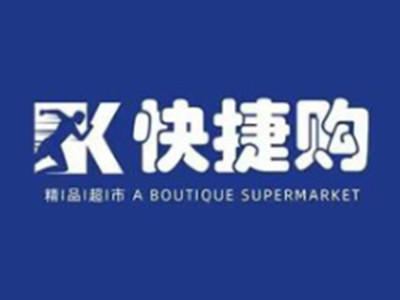 快捷购精品超市