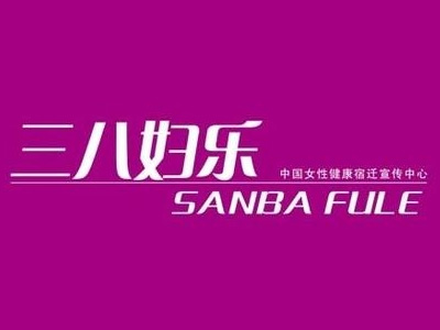三八妇乐