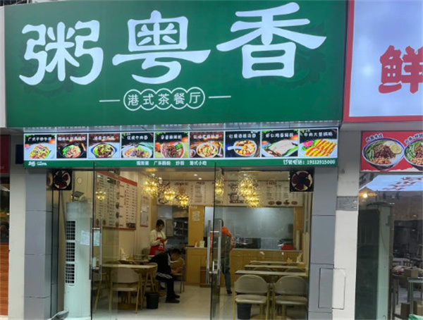 粥粤香港式茶餐厅加盟