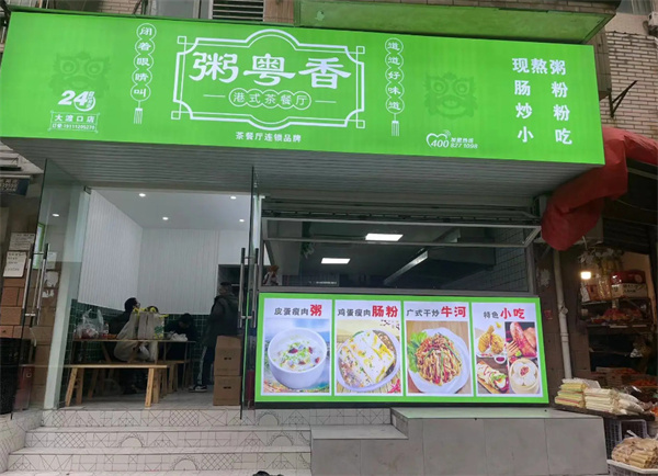 粥粤香港式茶餐厅加盟