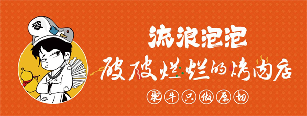 破破烂烂的烤肉加盟