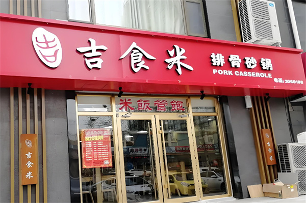 吉食米加盟费