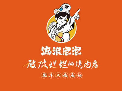 破破烂烂的烤肉
